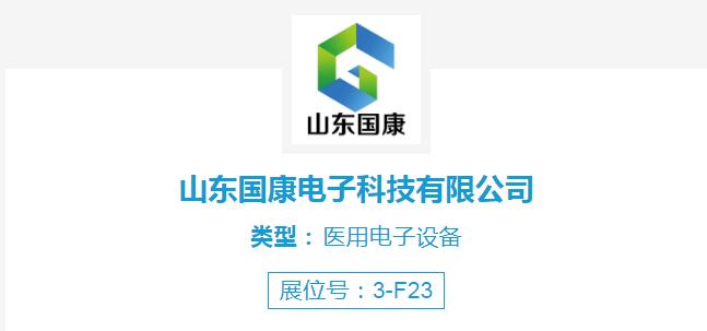 3.17kaiyun体育全站app介绍开云体育相关app器廠家參加第48屆中國國際醫療器械（山東(dong) ）博覽會(hui) 