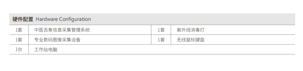 舌診儀(yi) （中醫舌象信息采集管理係統）MT-SX-02硬件配置.png