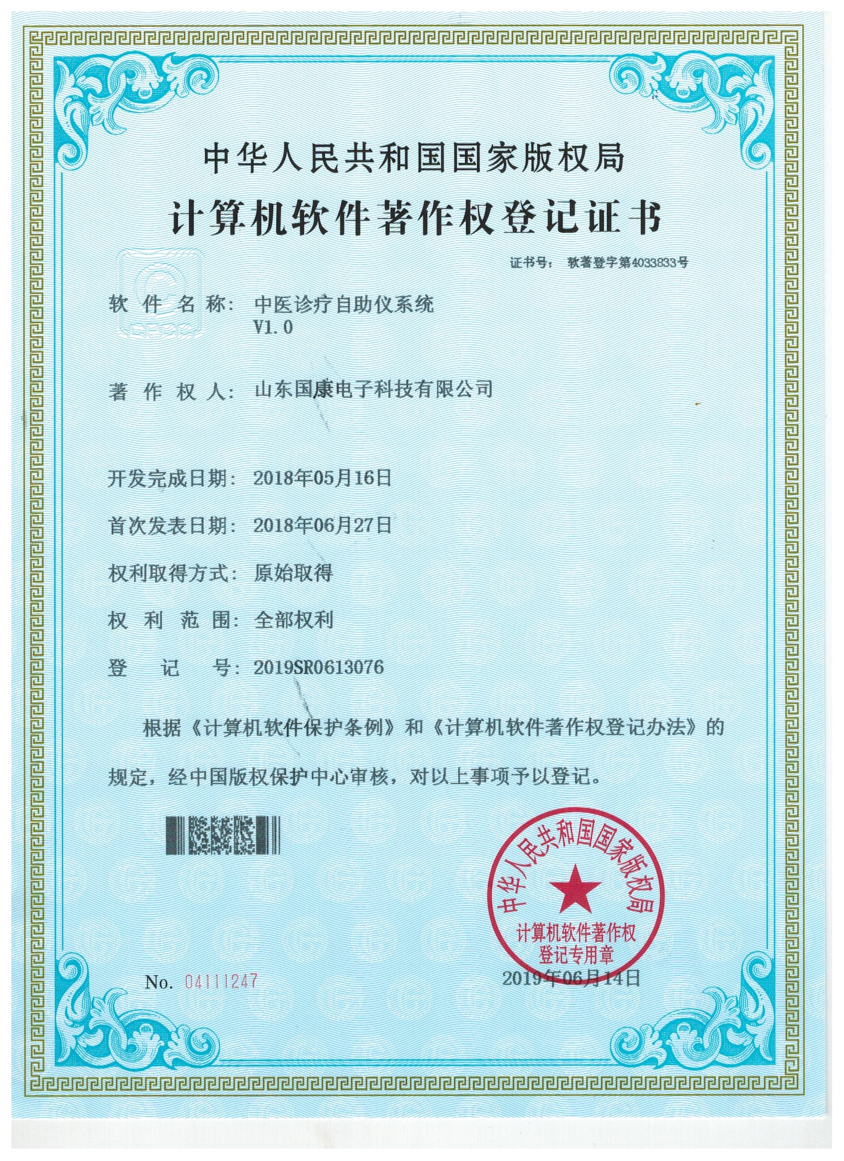 开云体育相关app中醫診療自助儀證書