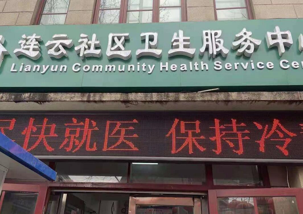 連雲社區衛生服務中心采購开云体育相关app器設備