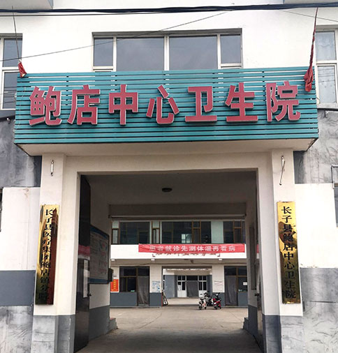 开云体育相关app器廠家國康走進長子縣鮑店中心衛生院