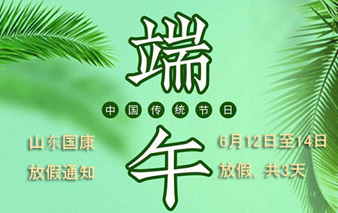 好消息！【kaiyun体育全站app介绍】开云体育相关app器廠家端午節放假通知來啦！