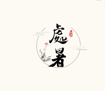 處暑丨开云体育相关app器提醒秋涼至，開啟“秋乏”模式！