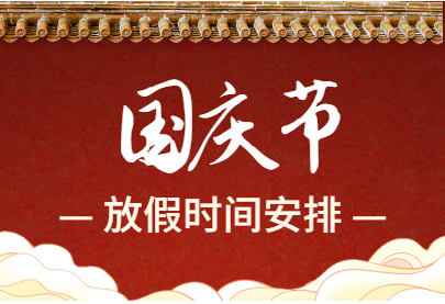 开云体育相关app器廠家kaiyun体育全站app介绍國慶放假通知來嘍！